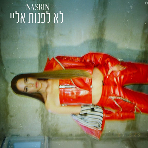 ‎⁨ (Prod by Jordi) נסרין - לא לפנות אליי ⁩