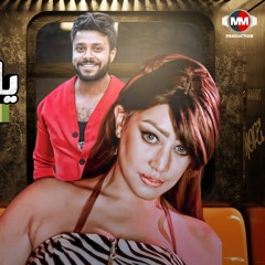 اغنية يالي بتحكو في ضهرنا. منار محمود سعد و احمد عمر توزيع خالد المصري