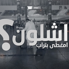 ‎⁨ خويه يا خويه اشلون مغطى بتراب⁩.mp3