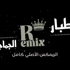 طبار الجماجم (الريمكس الأصلي)