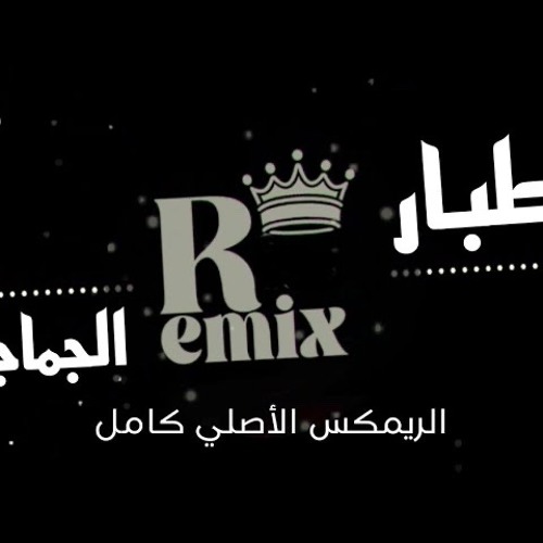 طبار الجماجم (الريمكس الأصلي)
