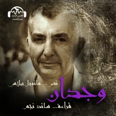 وجدان | أخبار آذار ألفين وأحد عشر | سائد نجم