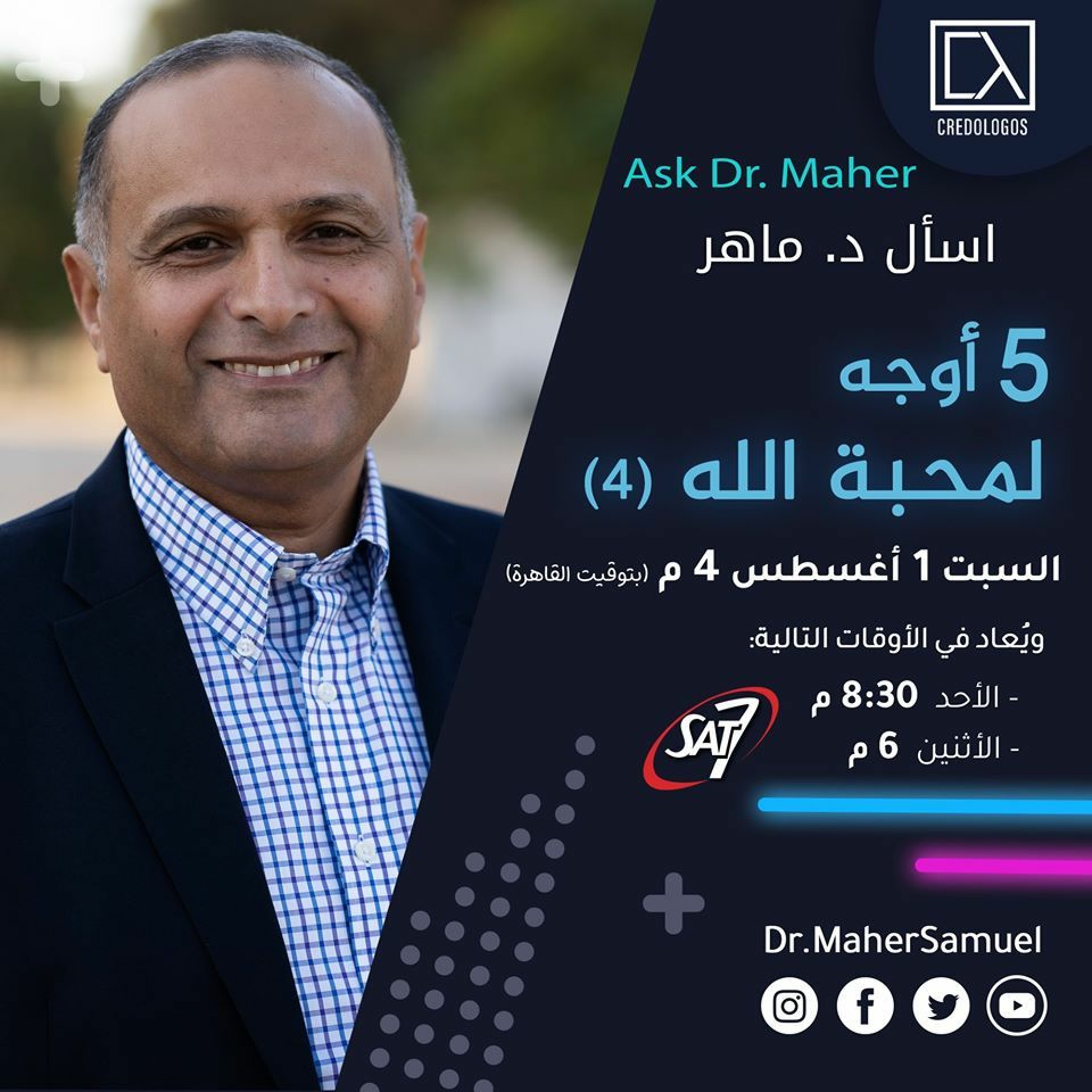 خمس أوجه لمحبة الله (4) - د. ماهر صموئيل - اسأل د. ماهر - 1 أغسطس 2020 episode artwork