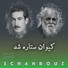 هوشنگ ابتهاج | کیوان ستاره شد