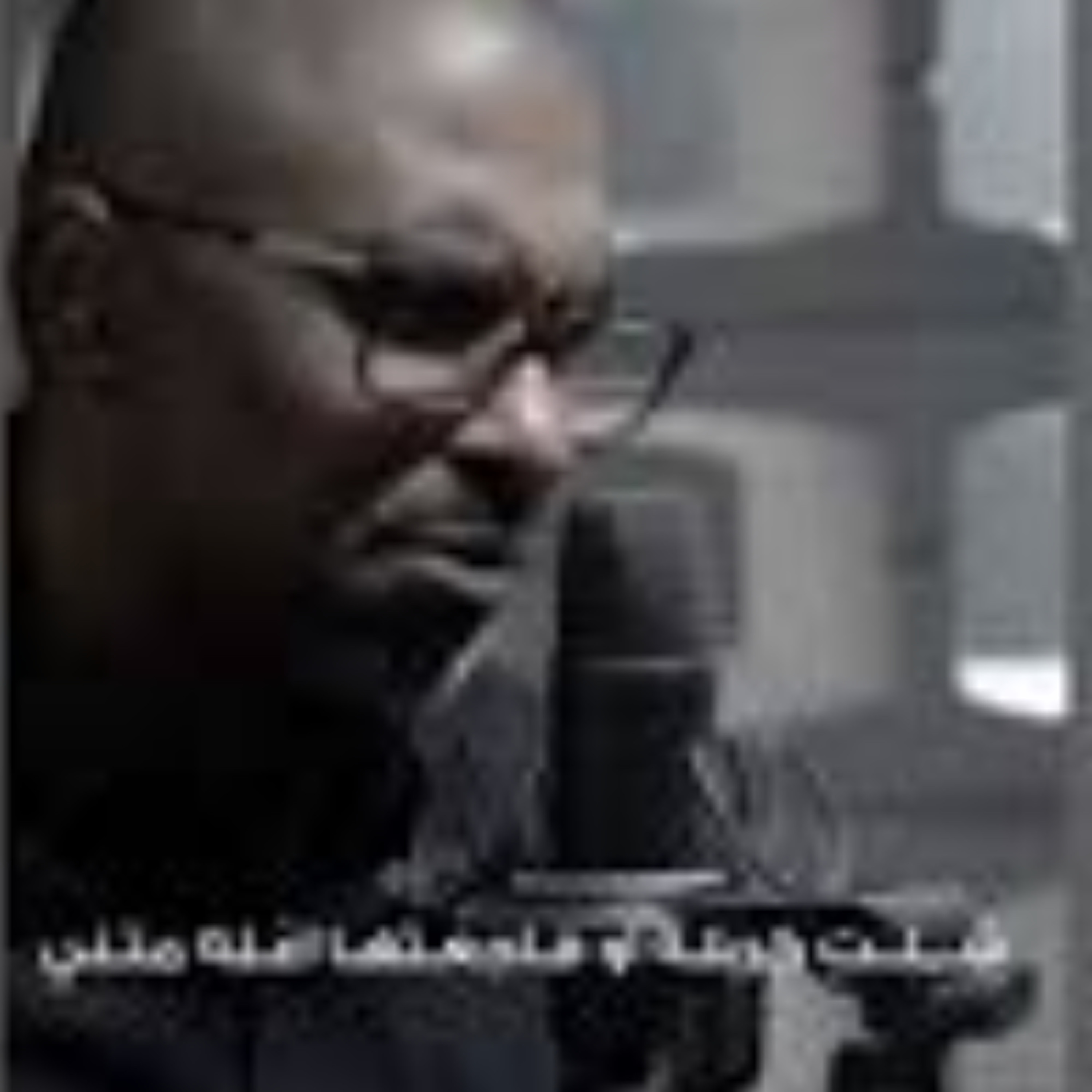 1439 -الا يازينب - الرادود محمد الحجيرات episode artwork