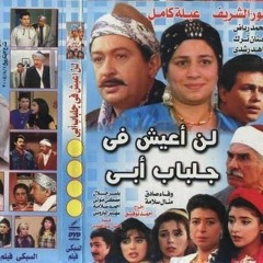 لن أعيش فى جلباب أبى