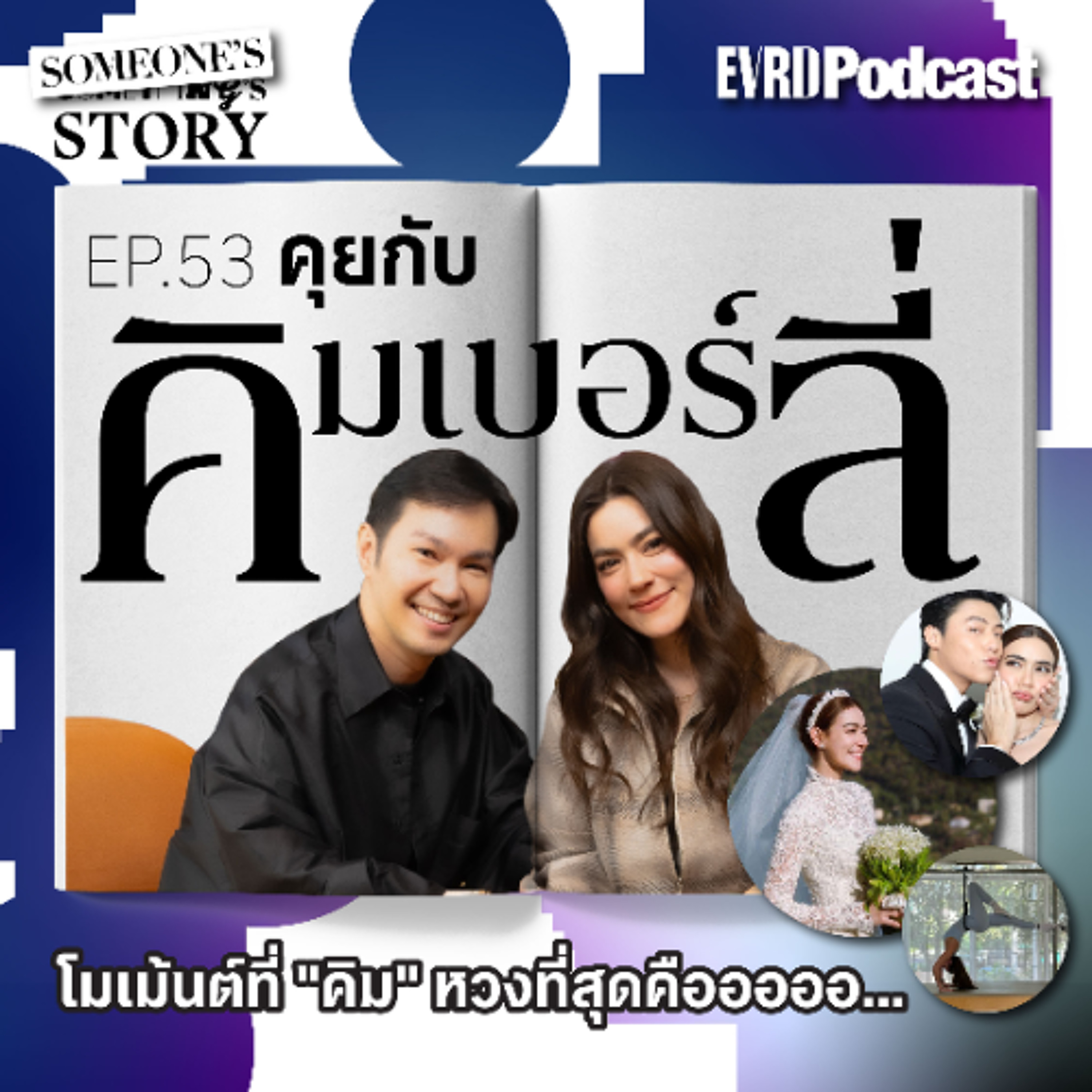 คุยกับ คิมเบอร์ลี่ โมเม้นต์ที่ "คิม" หวงที่สุดคือออออ... l Something's Story Ep.53