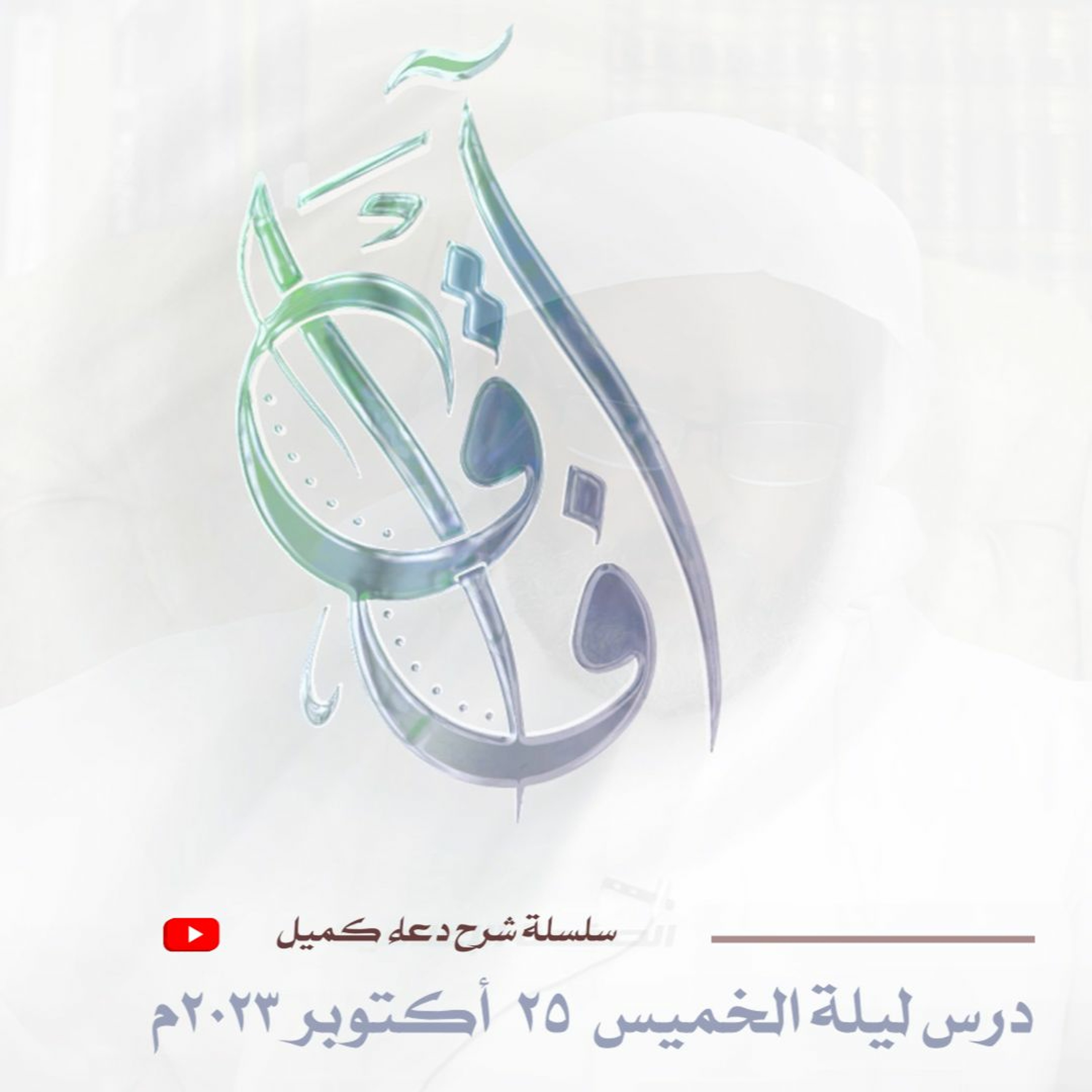 سلسلة شرح دعاء كميل (14) - محاضرة ليلة الخميس الموافق 25 أكتوبر 2023م episode artwork