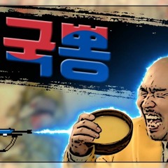 클럽대신 집에서 국뽕 한국 힙합 믹셋 믹스 Kor hiphop mixset.1