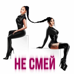 Say Mo & НАZИМА - Не смей