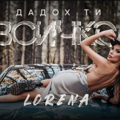 LORENA - DADOH TI VSICHKO  ЛОРЕНА -ДАДОХ ТИ ВСИЧКО