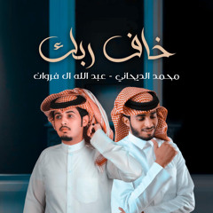 خاف ربك