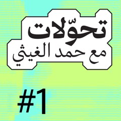 تحولات 001 | د. سعيدة خاطر: تحّولات الهوية والمرأة في عُمان