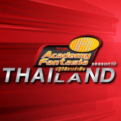Theme AF10 Thailand : นักล่าฝัน ปี10