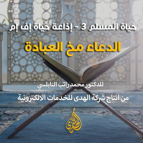 الحلقة 01 : الدعاء مخ العبادة. | د. محمد راتب النابلسي