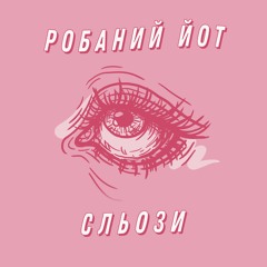 СЛЬОЗИ