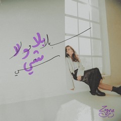 بلا ولا شي