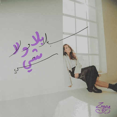 بلا ولا شي