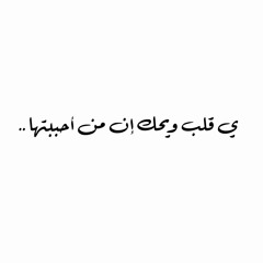 ‎⁨ي قلب ويحك إن من أحببتها⁩