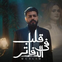 MUSliM - Aleb Fel Dafater  2022 _ مسلم - قلب فى الدفاتر.mp3