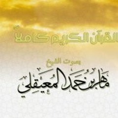 سورة الأعراف - الشيخ ماهر المعيقلي | Surah Al-A'raf - Sheikh Maher Al Muaiqly