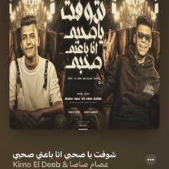 ‎⁨شوفت يا صحبي انا بعني صحبي (نفسي ثم حالي بعد منها) عصام صاصا و كيمو الديب - توزيع كيمو الديب⁩