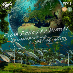 PSUSci เพื่อโลกที่ยั่งยืน EP.11 From Policy to Planet วิทยาศาสตร์ ม.อ. กับภารกิจรักษ์โลก