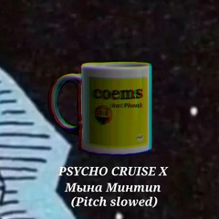 PSYCHO CRUISE x Мына Минтип - Coems🤑 [Pitch slowed]