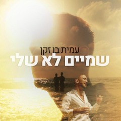 עמית בן זקן - שמיים לא שלי