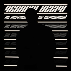 Не переживай