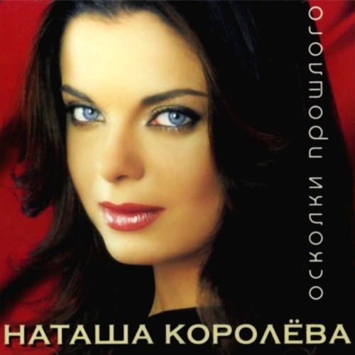 Listen To Маленькая Страна By Наташа Королева In BDay21 Playlist.
