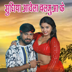 Sudhiya Avela Balamua Ke