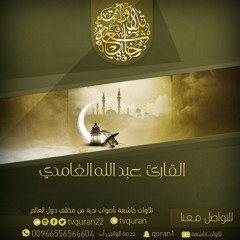 القارئ عبدالله الغامدي :: سورة الفاتحة