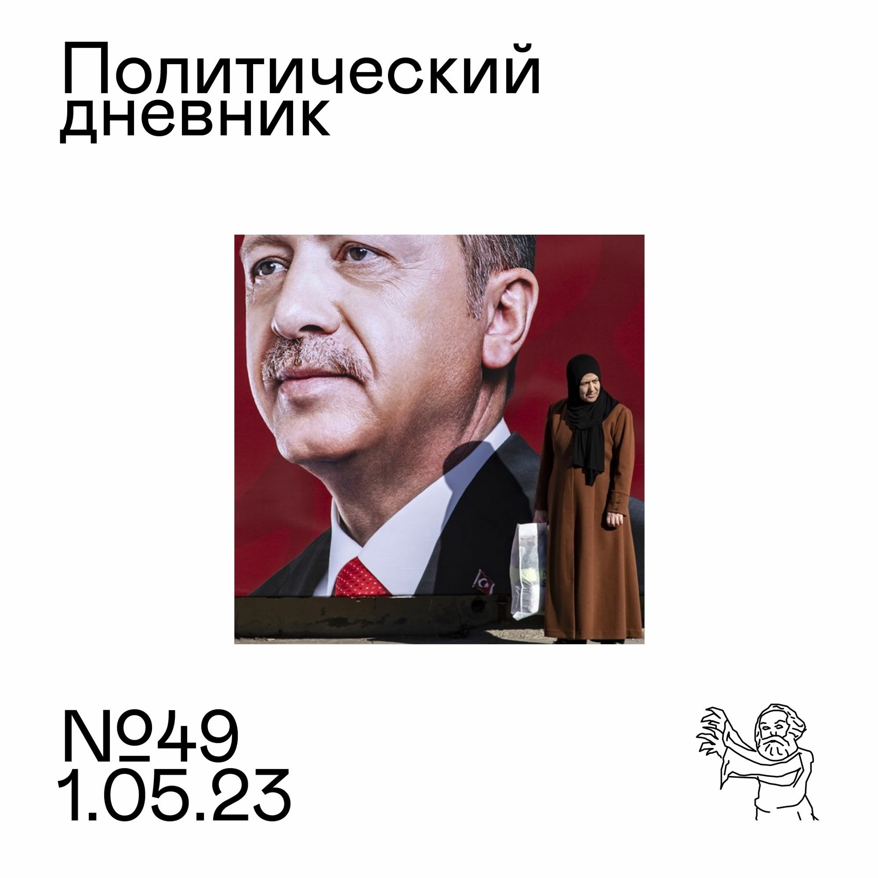 #49: В ожидании наступления, скандалы в оппозиции, турецкие выборы