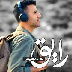Hamza Namira - Raye2 Vocals | حمزة نمرة - رايق بدون موسيقي