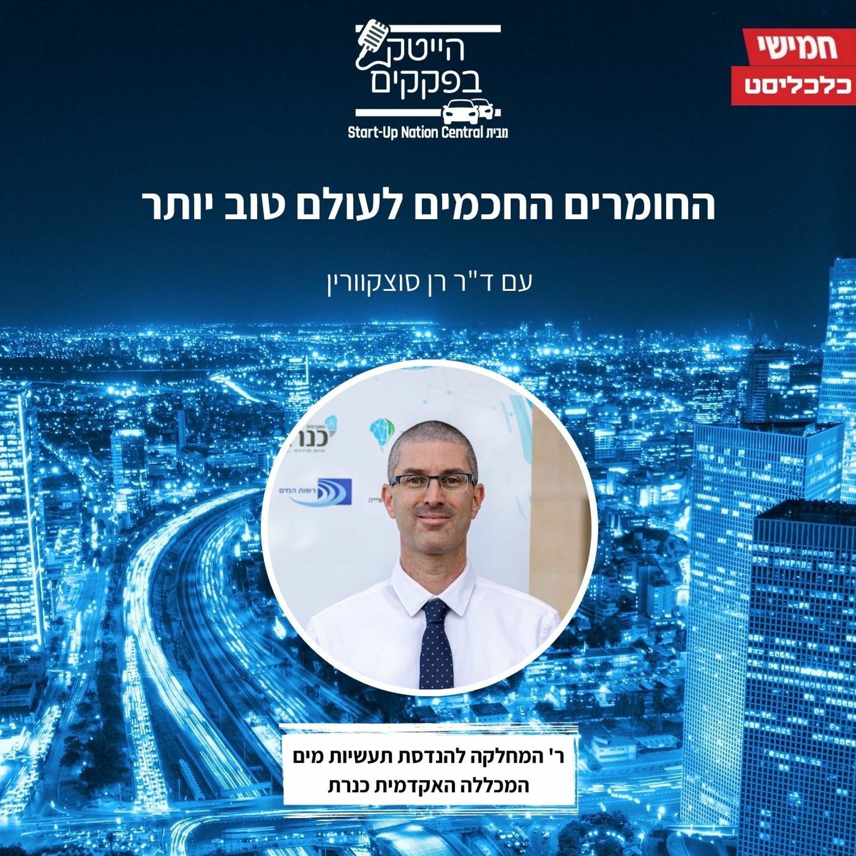 החומרים החכמים לעולם טוב יותר episode artwork