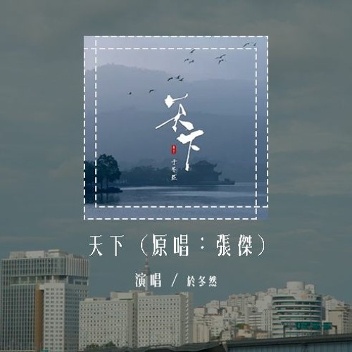 于冬然 - 天下 (原唱：张杰)「一生有爱何惧风飞沙，悲白发留不住芳华」(4k Video)【動態歌詞/pīn yīn gē cí】#于冬然 #天下 #张杰 #動態歌詞