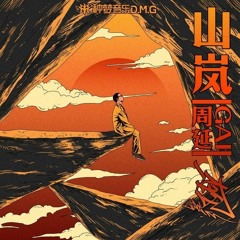 等一下就回家 《山岚》- GAI周延 少年说唱企划