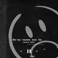 Из-за таких как ты...