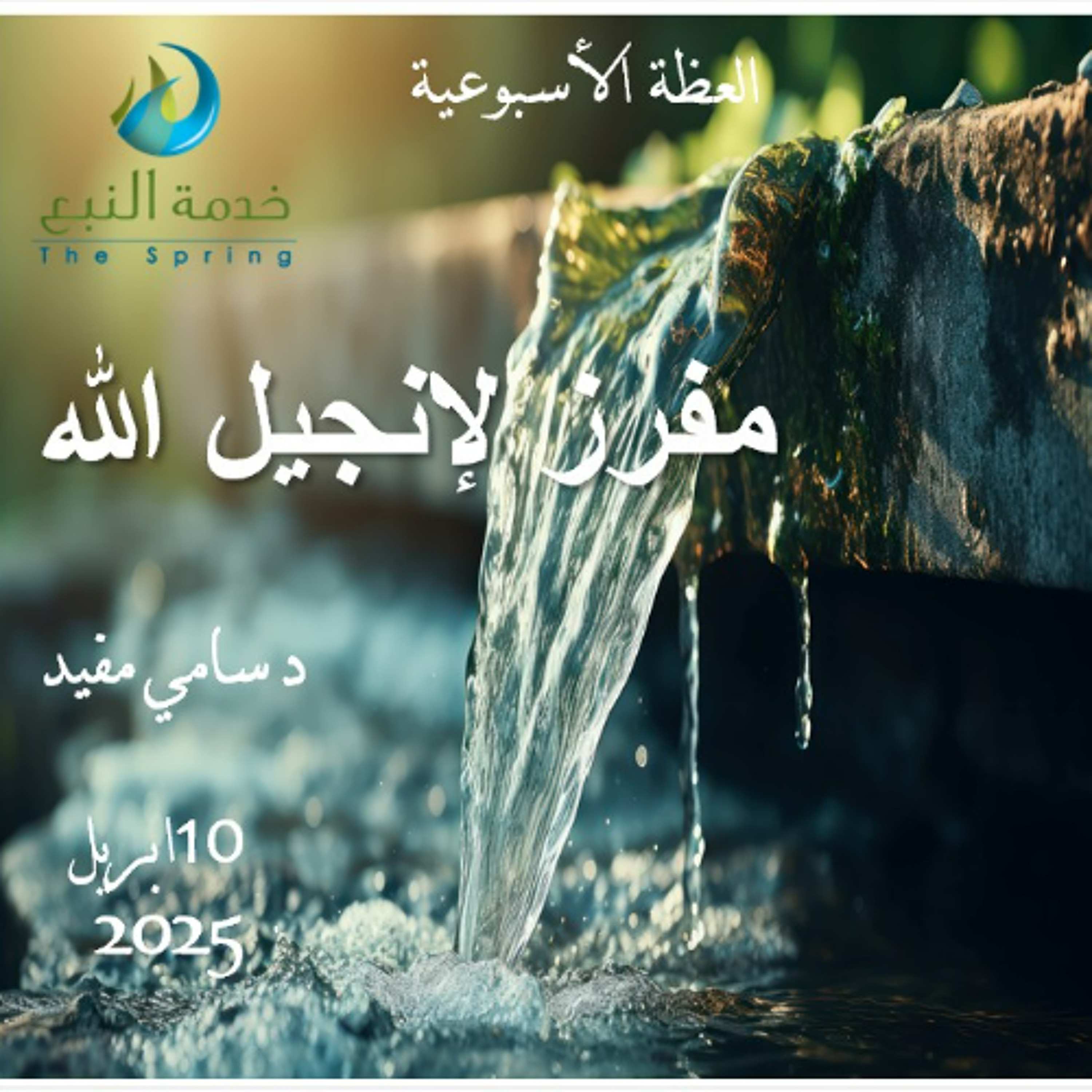 مفرز لإنجيل الله - د سامي مفيد ابريل10