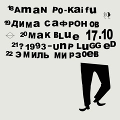эмиль мирзоев - сосна и липа x 5/8 radio