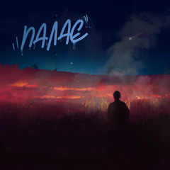 Палає (feat. DYMNY)