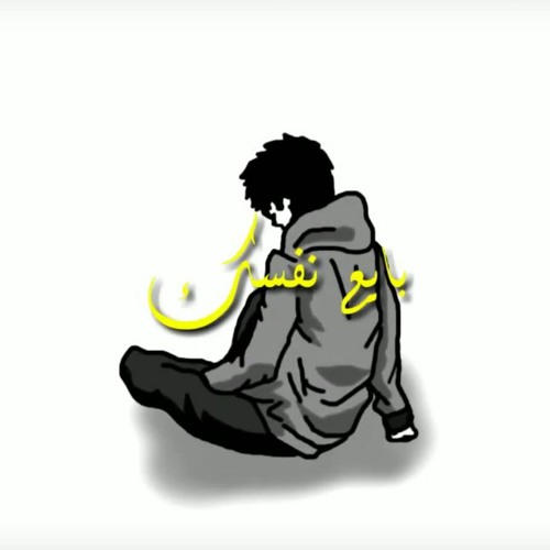 اغنيه بايع نفسك غناء عبدالله بيكو توزيع مدحت بندق - Bay3 nafsk