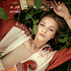 KRUTЬ - Леся