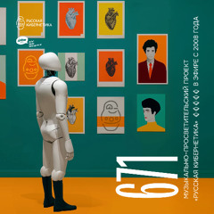 Russian Cybernetics 671 (11.06.2025) — Evgeny Svalov (4Mal), Alexander Kireev