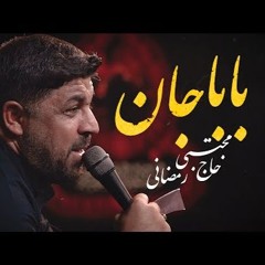 حاج مجتبی رمضانی  روضه  نماهنگ استودیویی جان بابا  شب دوم محرم الحرام 1446