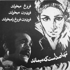 فروغ ميخواند، فريدون ميخواند، فريدون فروغ را ميخواند: تنها صداست که ميماند