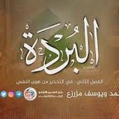 البردة للامام البوصيري كاملة - للأخوين احمد و يوسف المزرزع
