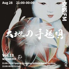 交感FM VOL.13《大地の手毬唄》/ dadi360