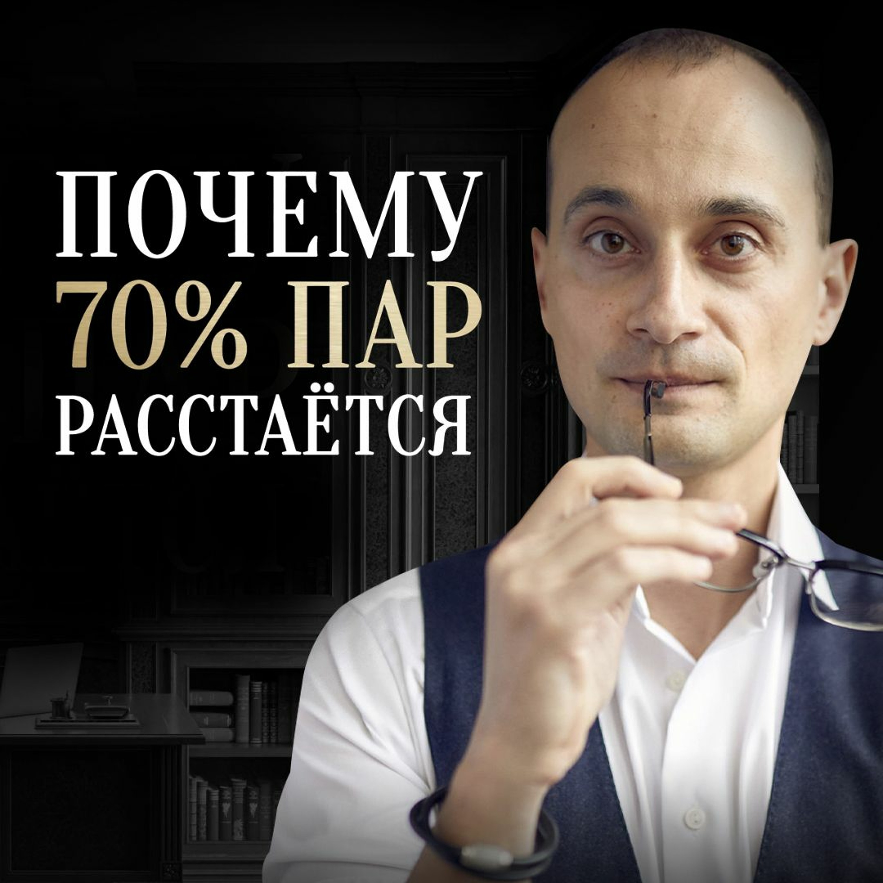 Поиск любви как ключ к несчастью episode artwork